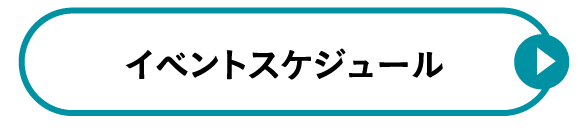 イベントスケジュール