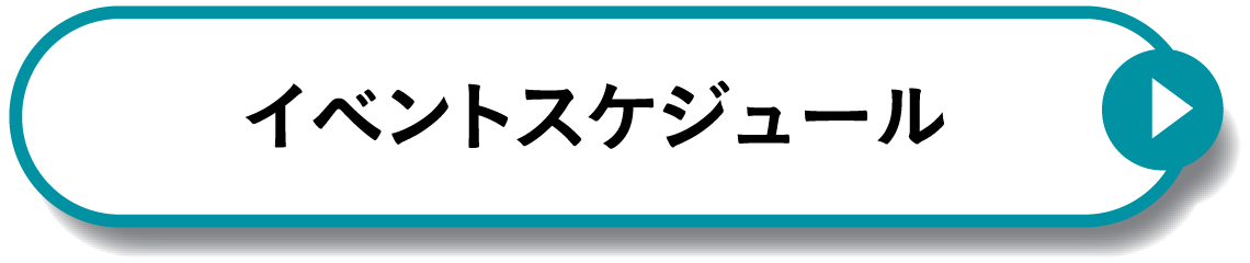 イベントスケジュール