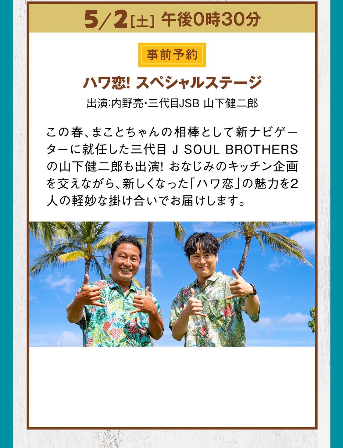 ハワ恋！スペシャルステージ