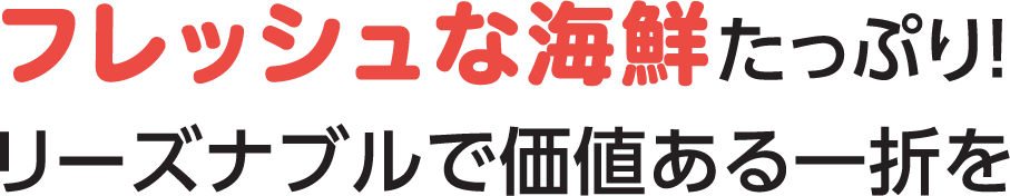 フレッシュな海鮮たっぷり！リーズナブルで価値ある一折を