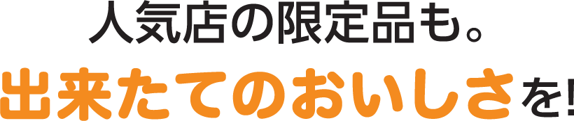 人気店の限定品も。出来たてのおいしさを！
