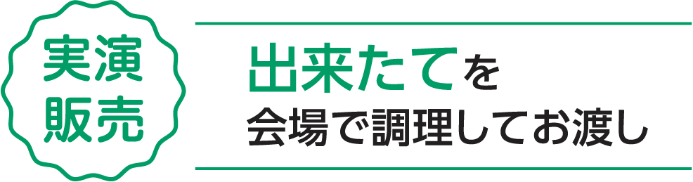 実演販売 出来たてを会場で調理してお渡し