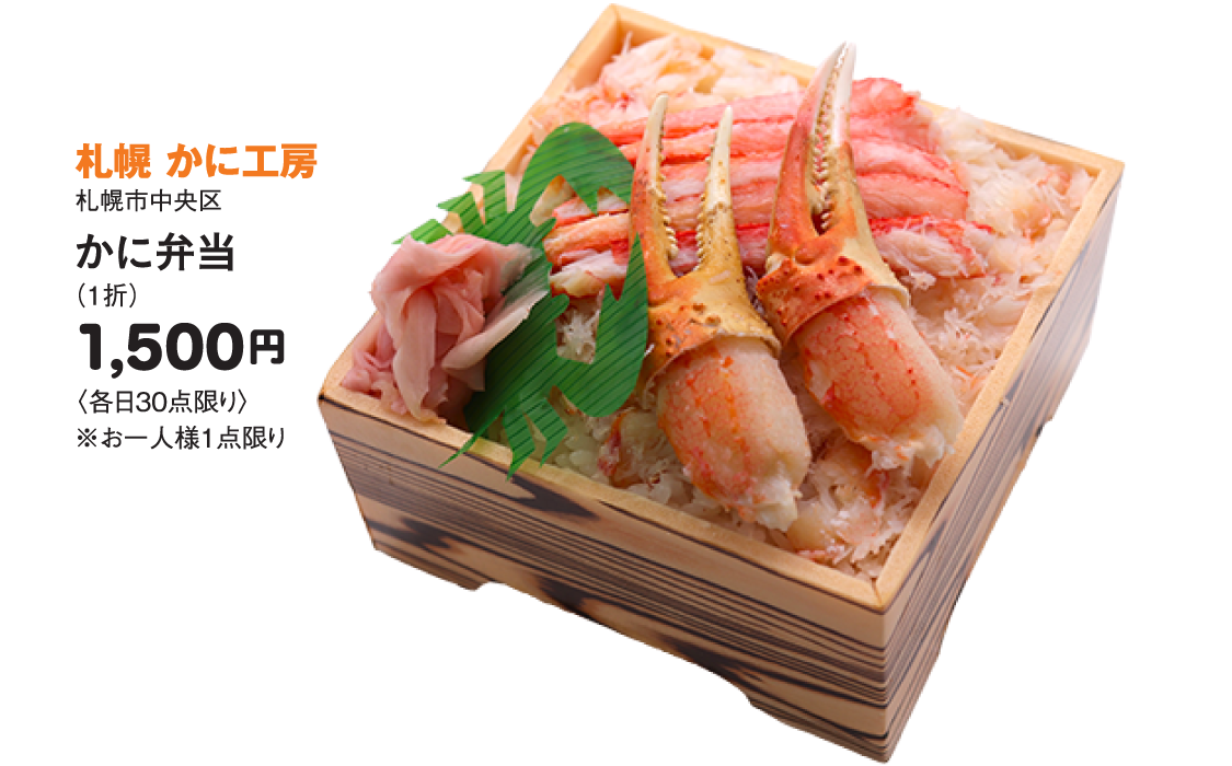 ［札幌 かに工房］かに弁当
