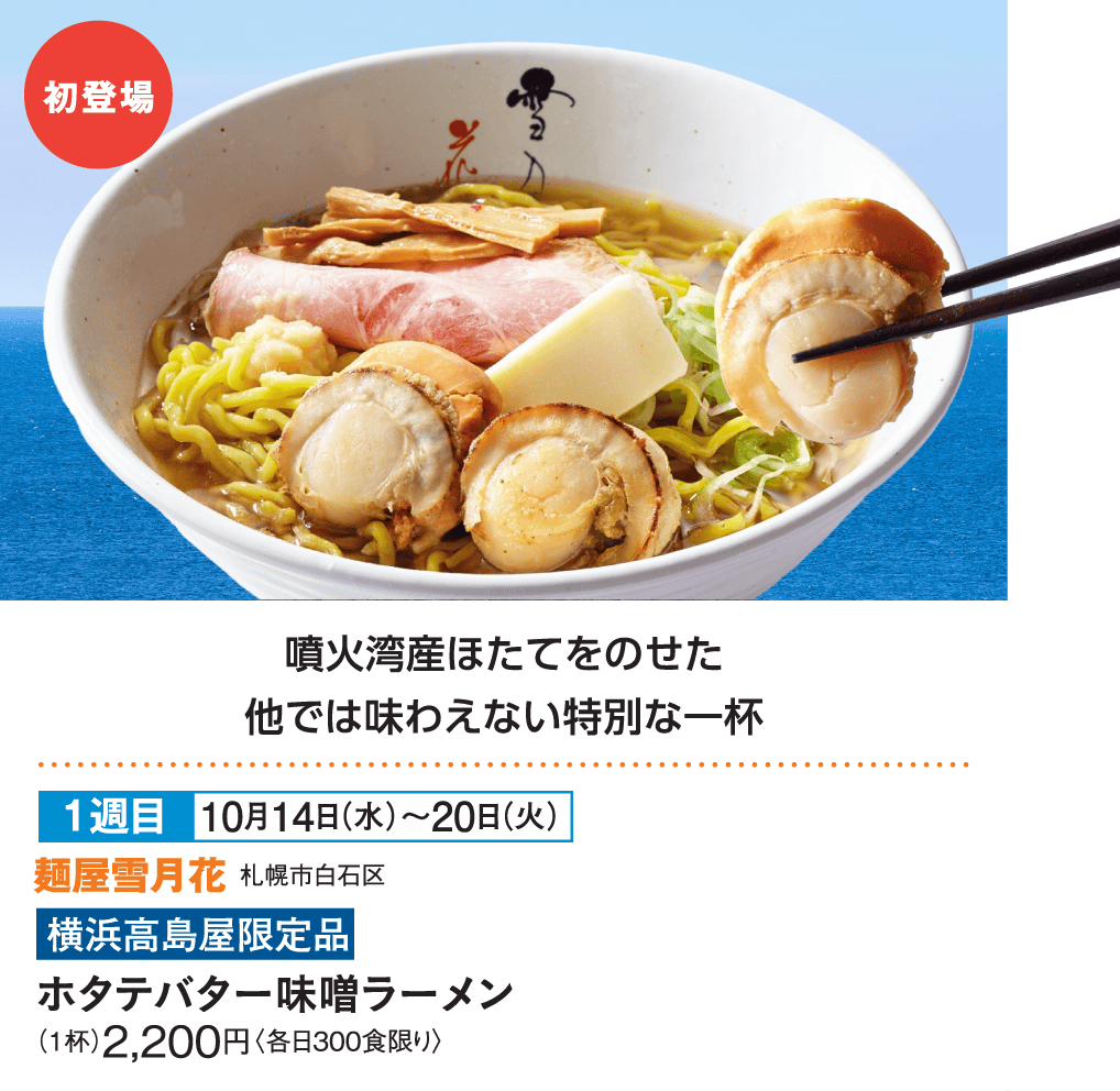 ［麺屋雪月花］ホタテバター味噌ラーメン