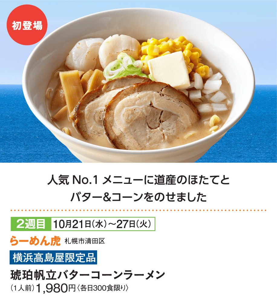 ［らーめん虎］琥珀帆立バターコーンラーメン