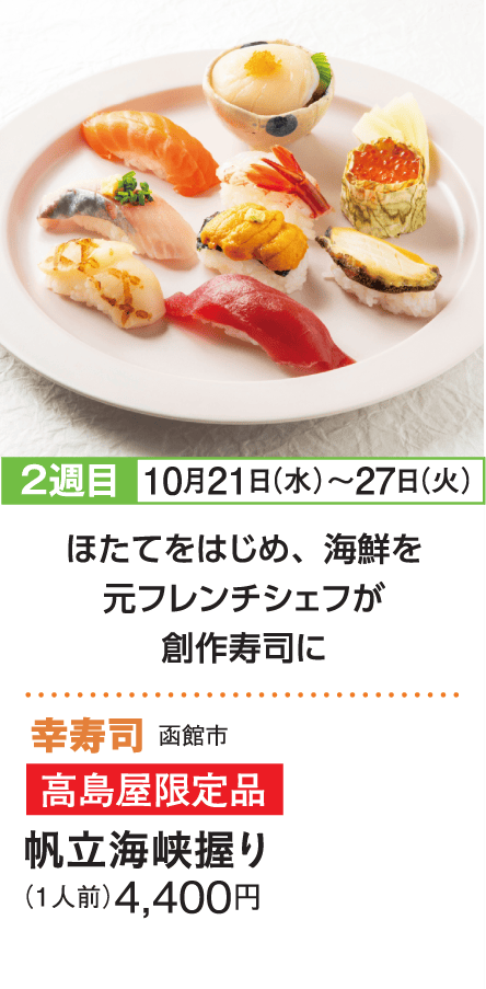 ［幸寿司］帆立海峡握り