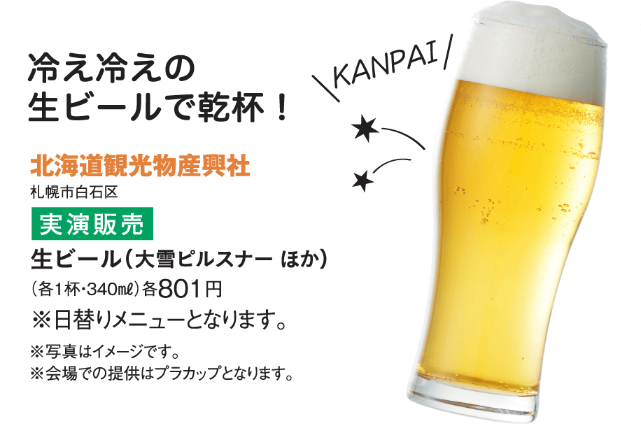 ［北海道観光物産興社］生ビール（大雪ピルスナー） ほか