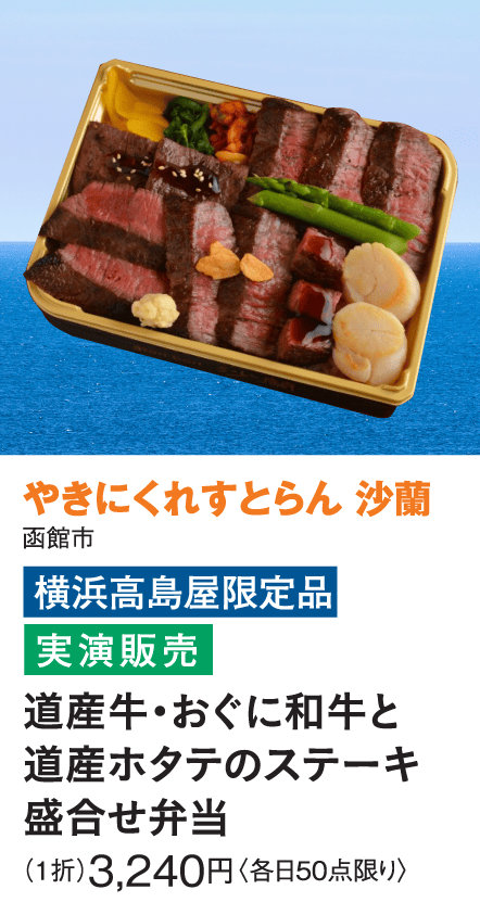 ［やきにくれすとらん 沙蘭］道産牛・おぐに和牛と道産ホタテのステーキ盛合せ弁当