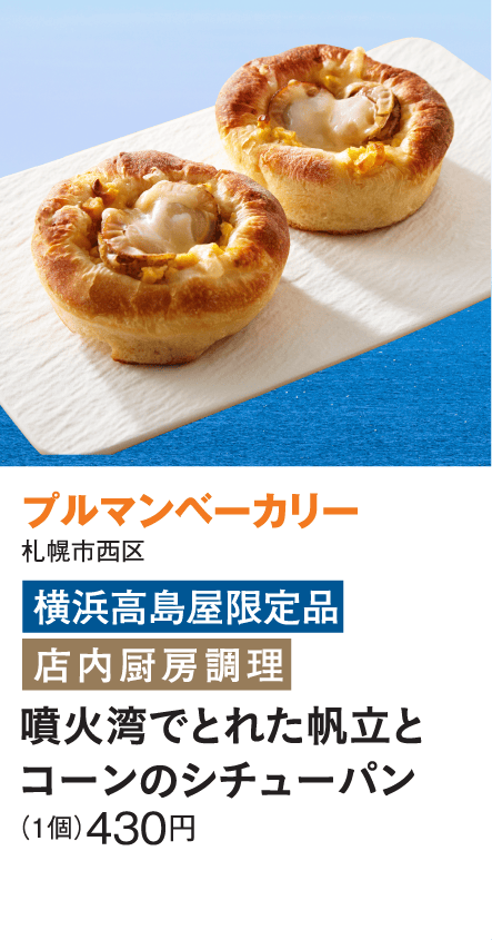 ［プルマンベーカリー］噴火湾でとれた帆立とコーンのシチューパン
