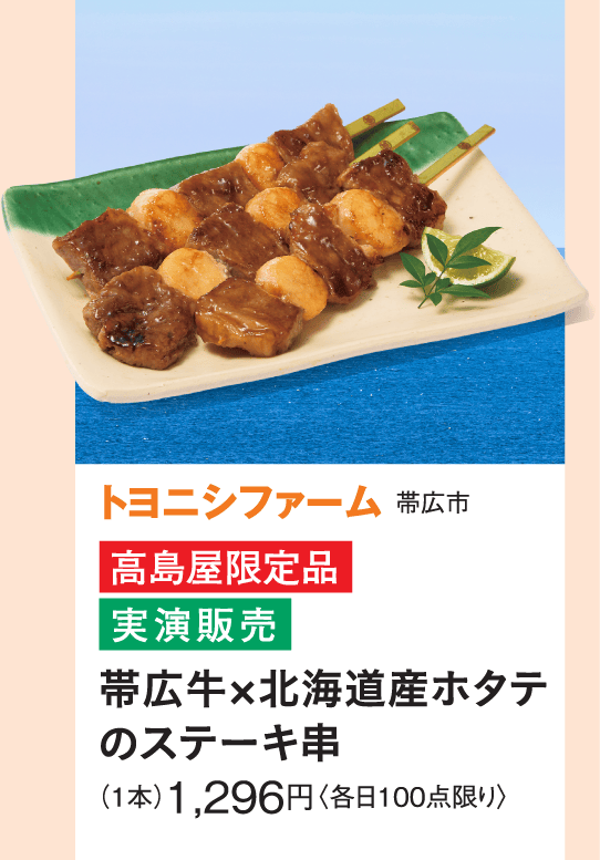 ［トヨニシファーム］帯広牛×北海道産ホタテのステーキ串