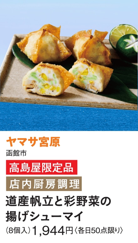 ［ヤマサ宮原］道産帆立と彩野菜の揚げシューマイ