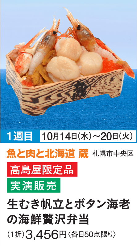 ［魚と肉と北海道 蔵］生むき帆立とボタン海老の海鮮贅沢弁当