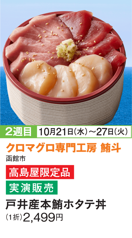 ［クロマグロ専門工房 鮪斗］戸井産本鮪ホタテ丼
