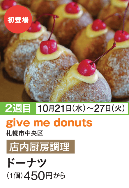 ［give me donuts］ドーナツ