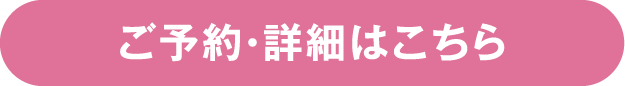 ご予約・詳細はこちら