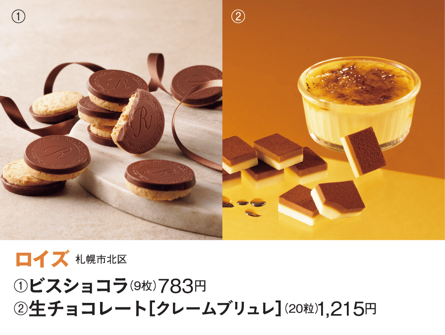 ［ロイズ］ビスショコラ／生チョコレート［クレームブリュレ］