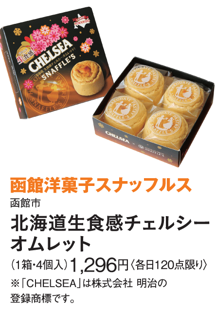 ［函館洋菓子スナッフルス］北海道生食感チェルシーオムレット