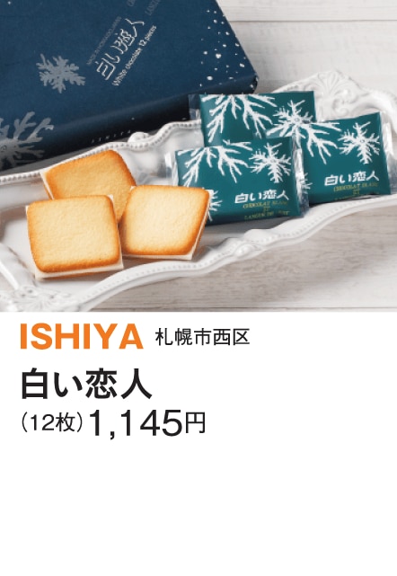［ISHIYA］白い恋人