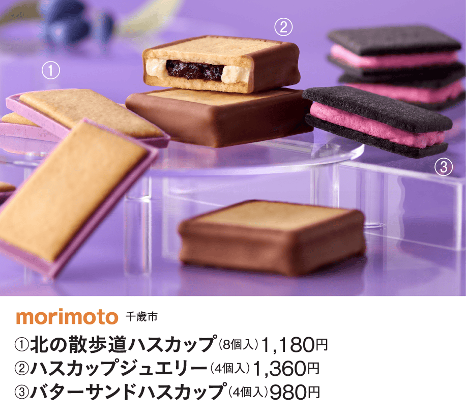 ［morimoto］北の散歩道ハスカップ／ハスカップジュエリー／バターサンドハスカップ