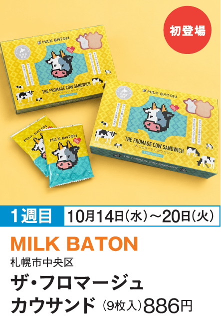 ［MILK BATON］ザ・フロマージュ カウサンド