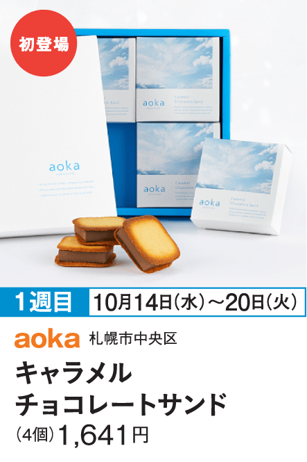 ［aoka］キャラメルチョコレートサンド