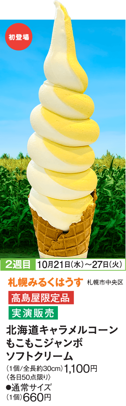 ［札幌みるくはうす］北海道もこもこジャンボキャラメルコーンソフトクリーム