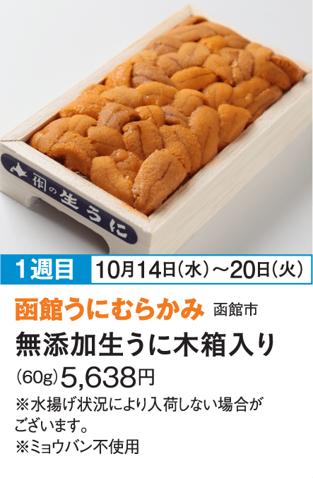 ［函館うにむらかみ］無添加生うに木箱入り