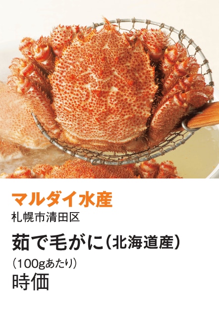 ［マルダイ水産］茹で毛がに