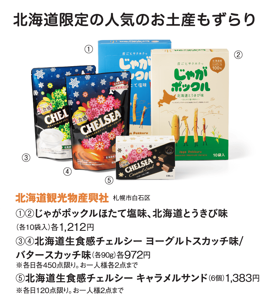［北海道観光物産興社］じゃがポックルほたて塩味、北海道とうきび味／北海道生食感チェルシー ヨーグルトスカッチ味/バタースカッチ味／北海道生食感チェルシー キャラメルサンド