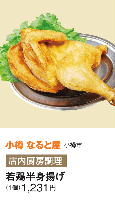 ［小樽 なると屋］若鶏半身揚げ
