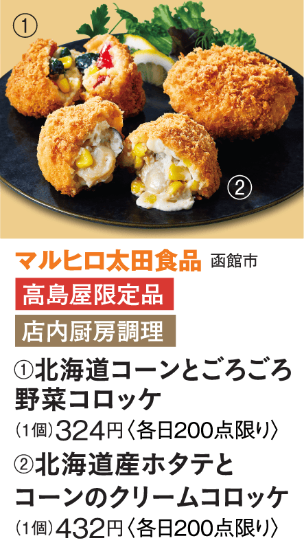 ［マルヒロ太田食品］北海道コーンとごろごろ野菜コロッケ／北海道産ホタテとコーンのクリームコロッケ