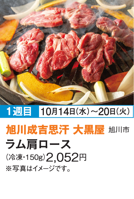 ［旭川成吉思汗 大黒屋］ラム肩ロース