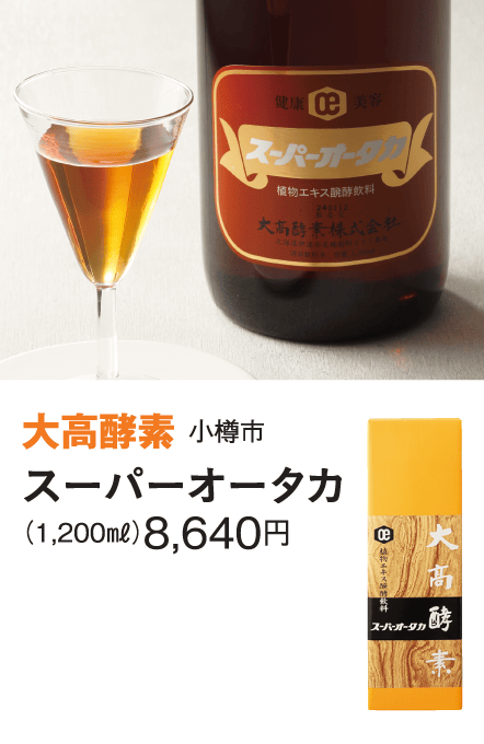 ［大高酵素］スーパーオータカ