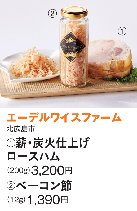 ［エーデルワイスファーム］薪・炭火仕上げロースハム／ベーコン節