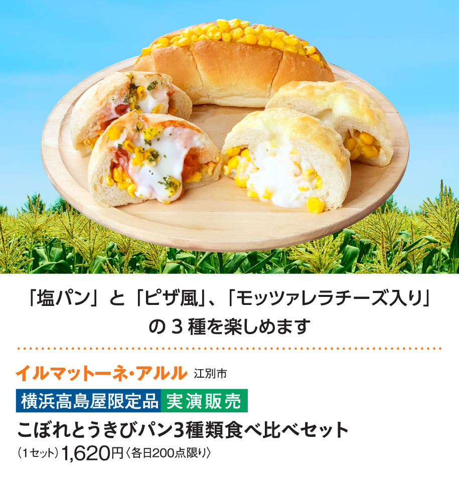 ［イルマットーネ・アルル］こぼれとうきびパン3種類食べ比べセット