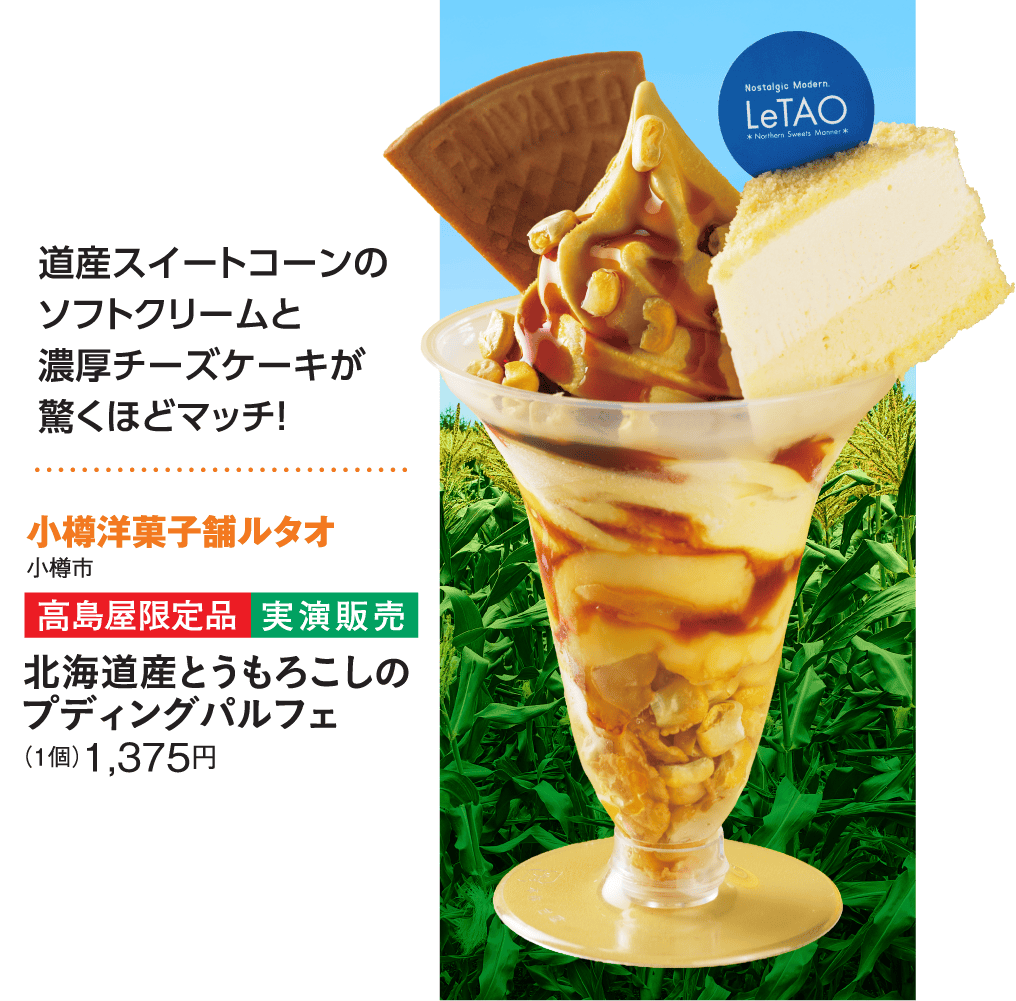 ［小樽洋菓子舗ルタオ］北海道産とうもろこしのプディングパルフェ