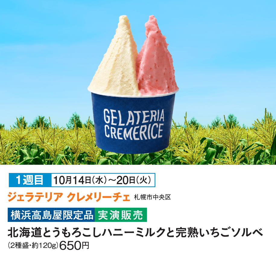 ［ジェラテリア クレメリーチェ］北海道とうもろこしハニーミルクと完熟いちごソルベ