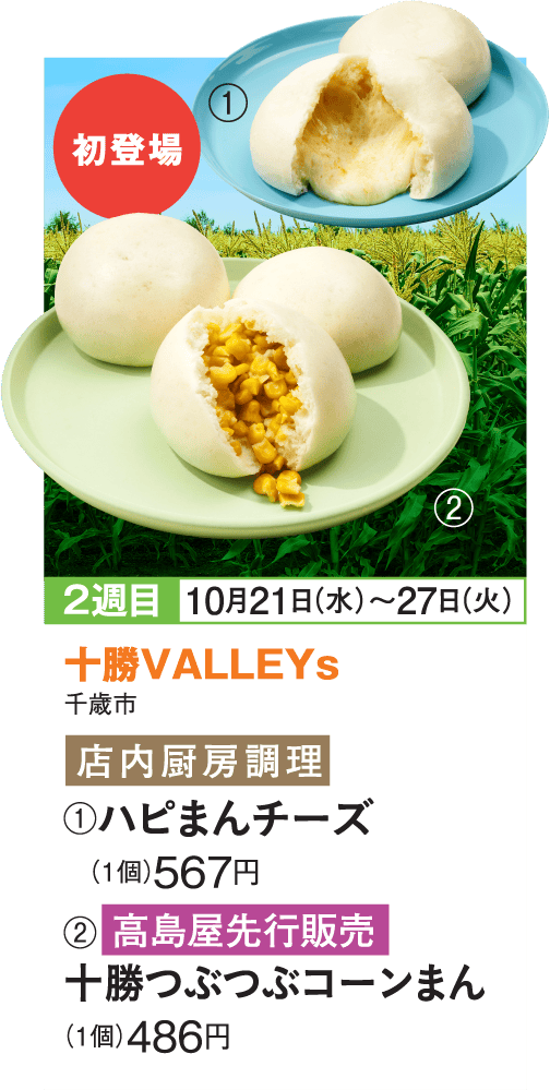 ［十勝VALLEYs］ハピまんチーズ／十勝つぶつぶコーンまん