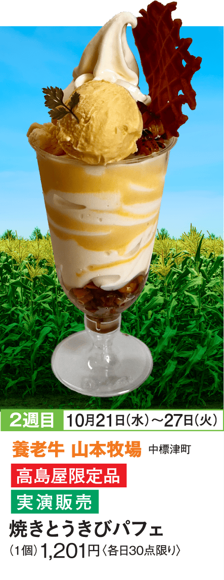 ［養老牛 山本牧場］焼きとうきびパフェ