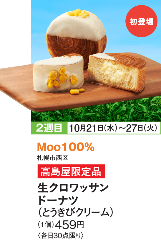 ［Moo100％］生クロワッサンドーナツ（とうきびクリーム）
