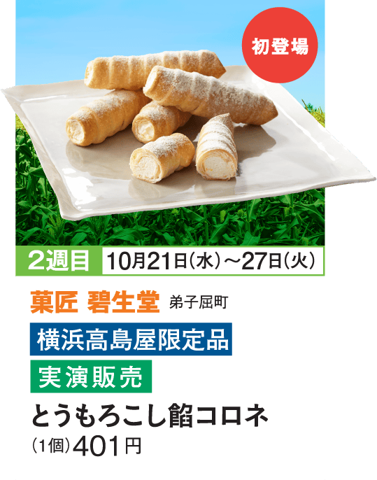 ［菓匠 碧生堂］とうもろこし餡コロネ