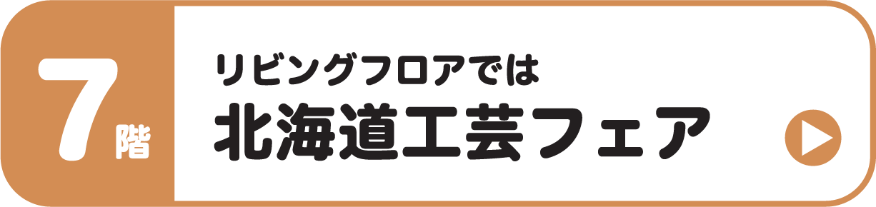 7階 北海道工芸フェア