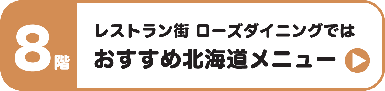 8階 おすすめ北海道メニュー
