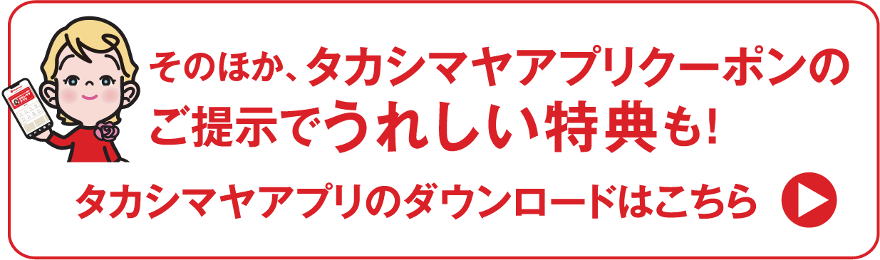 タカシマヤアプリのダウンロードはこちら