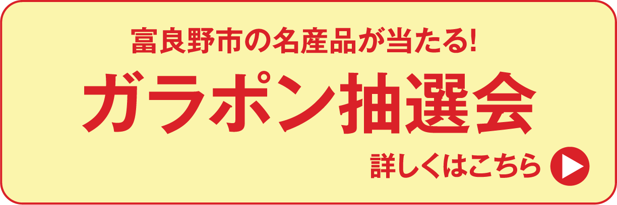 富良野市の名産品が当たる！ ガラポン抽選会
