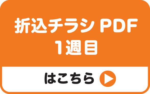 折込チラシPDF 1週目