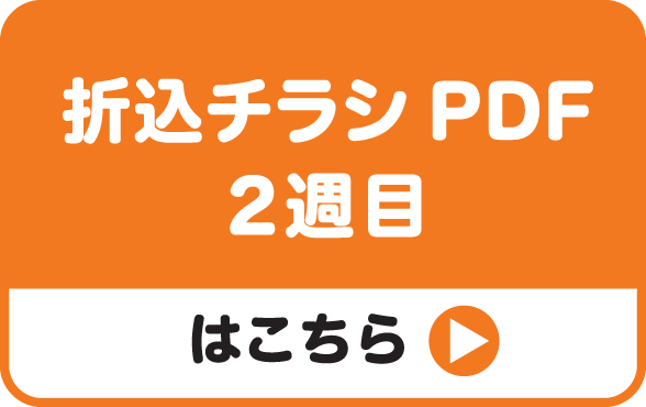 折込チラシPDF 2週目