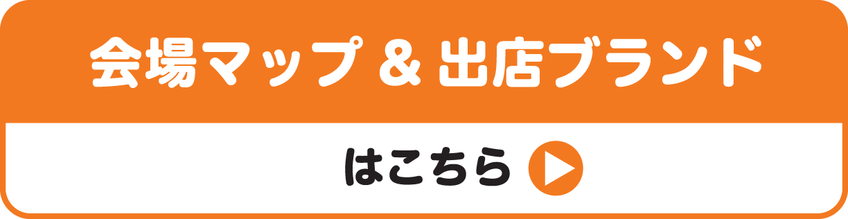 会場マップ&出店ブランド