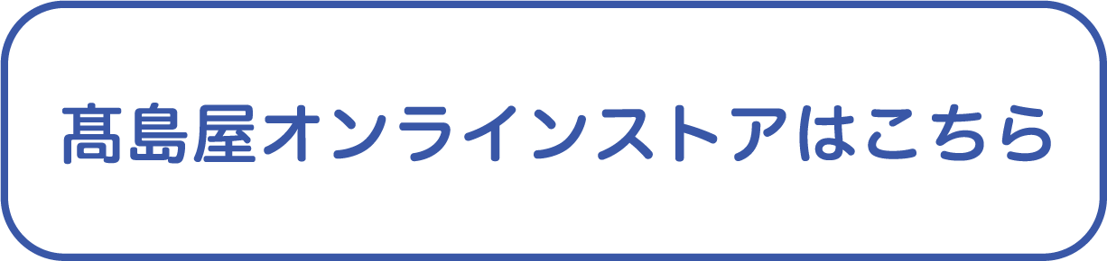 髙島屋オンラインストアはこちら