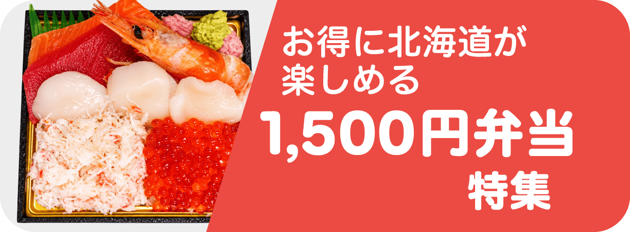 お買得弁当特集